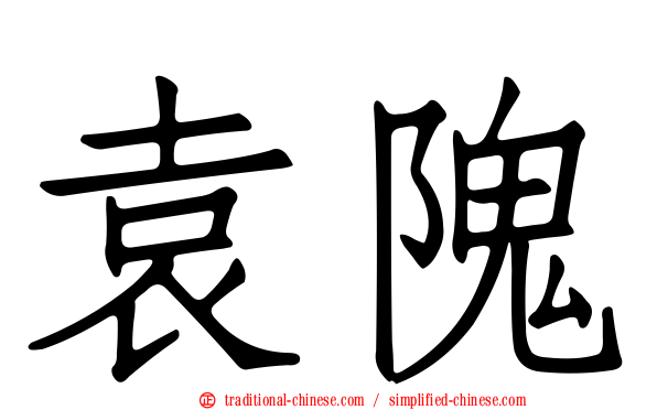袁隗