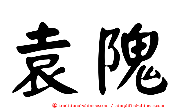 袁隗