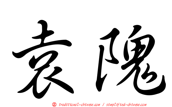 袁隗