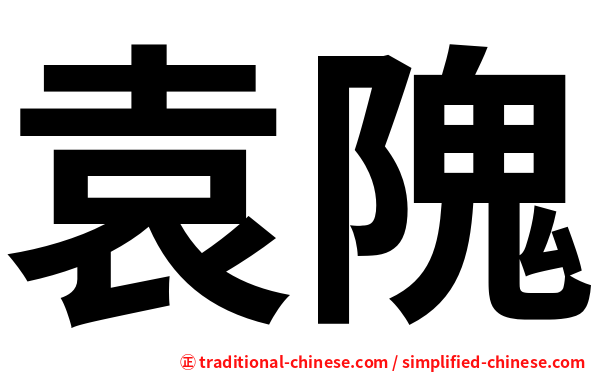 袁隗