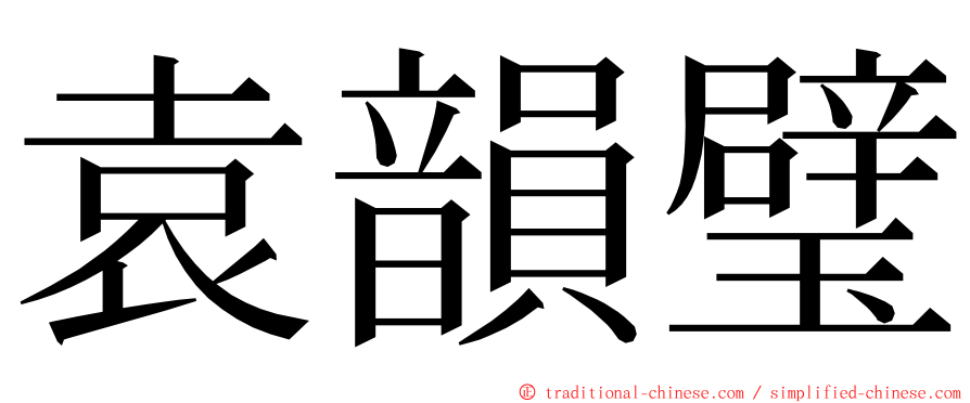 袁韻璧 ming font