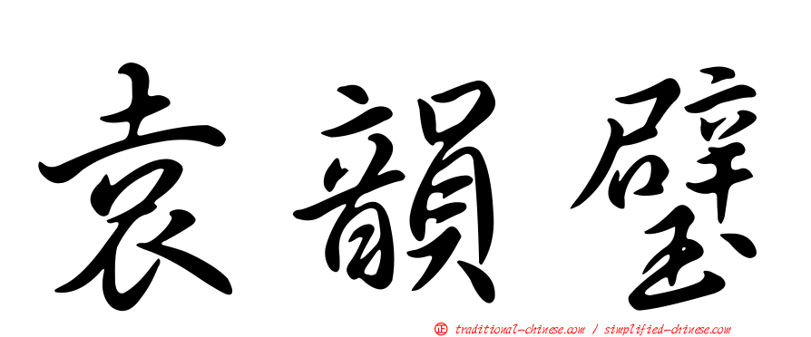 袁韻璧