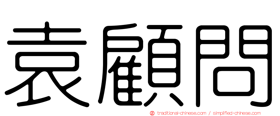 袁顧問