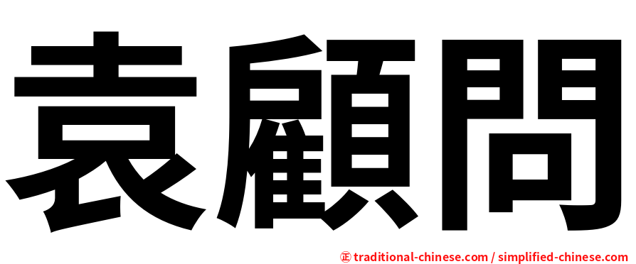 袁顧問