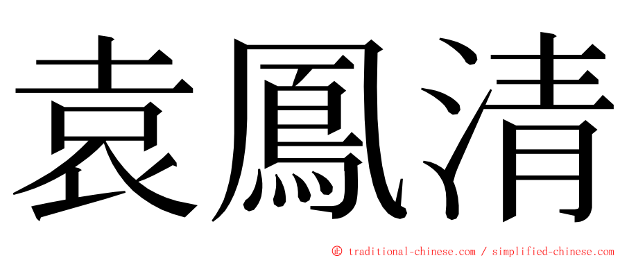 袁鳳清 ming font