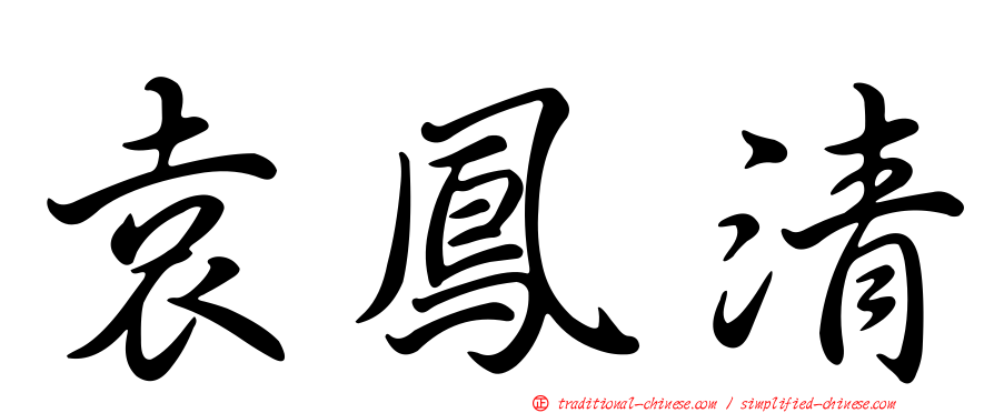 袁鳳清
