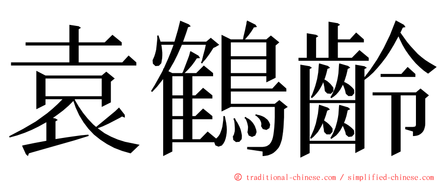 袁鶴齡 ming font