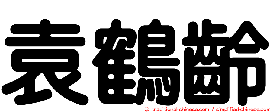 袁鶴齡