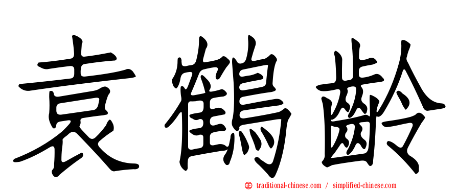 袁鶴齡