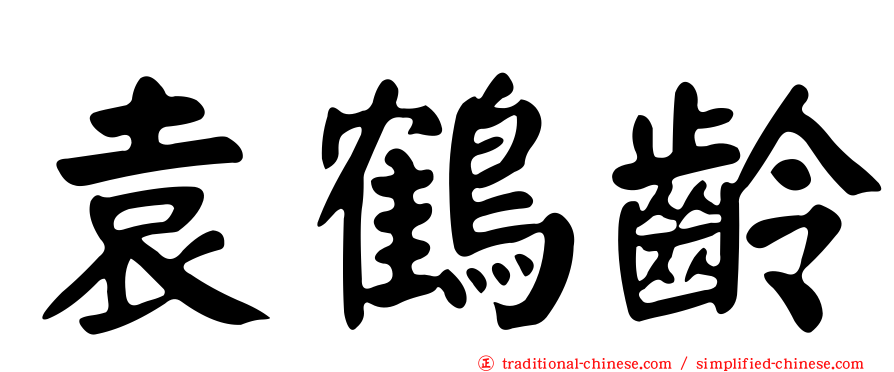 袁鶴齡