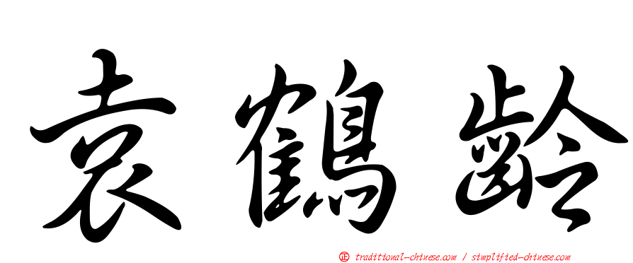 袁鶴齡