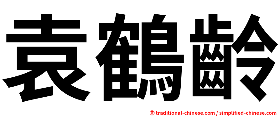 袁鶴齡