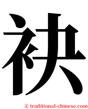 袂 serif font