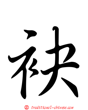 袂