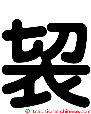 袃