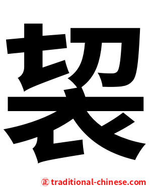袃