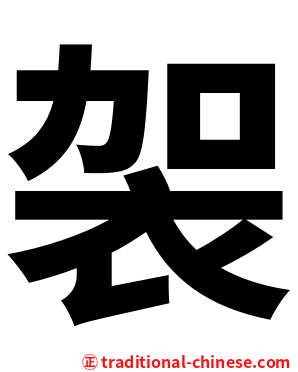 袈