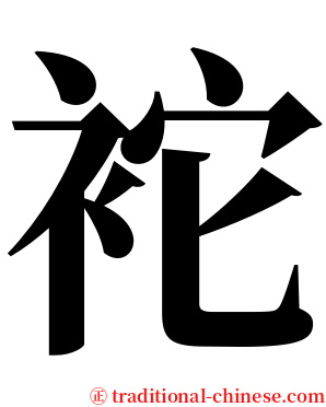 袉 serif font