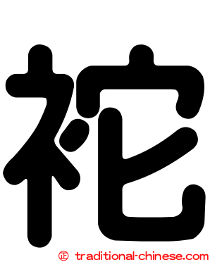 袉