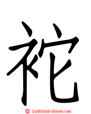 袉