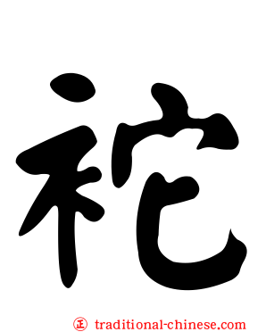 袉