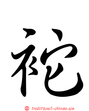 袉