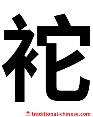 袉