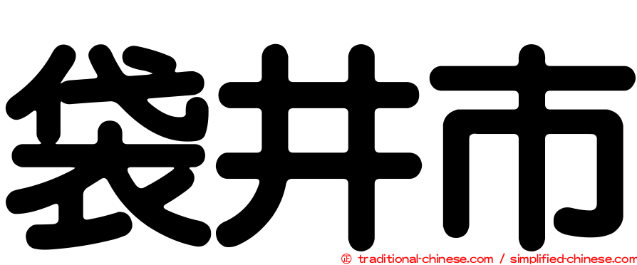 袋井市