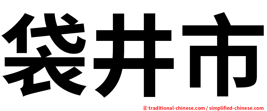 袋井市