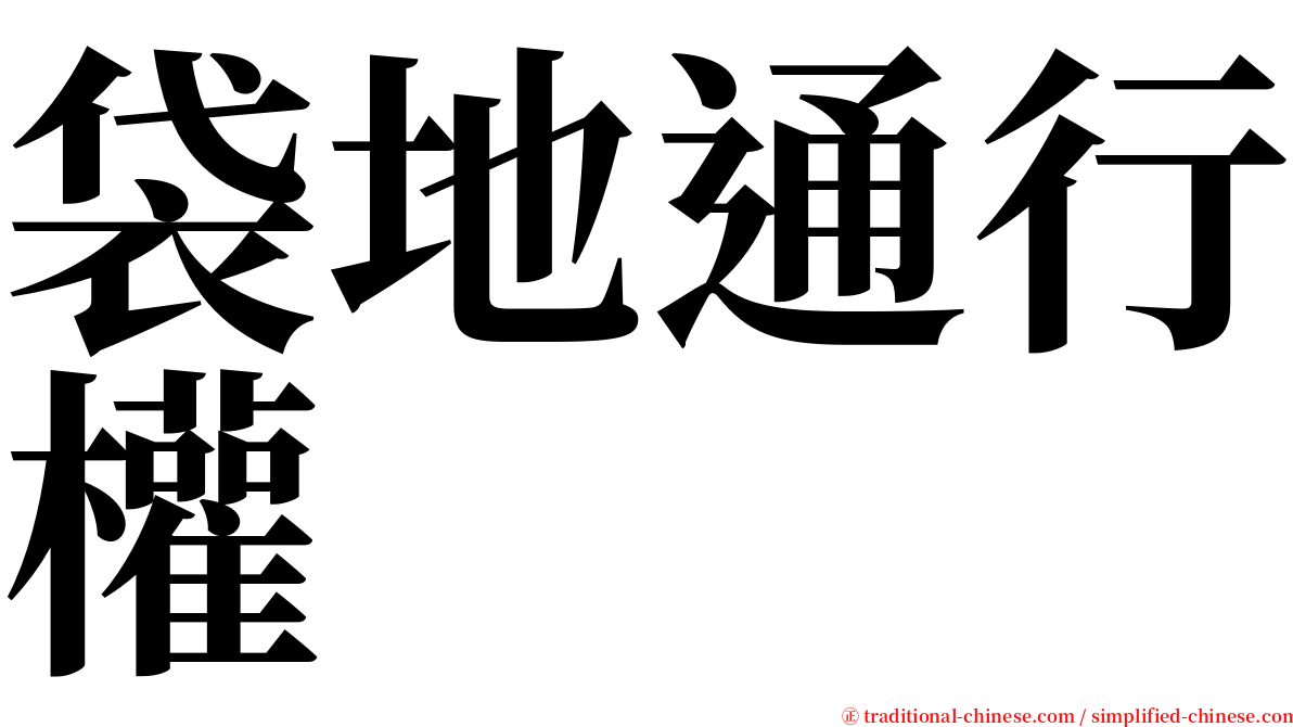 袋地通行權 serif font