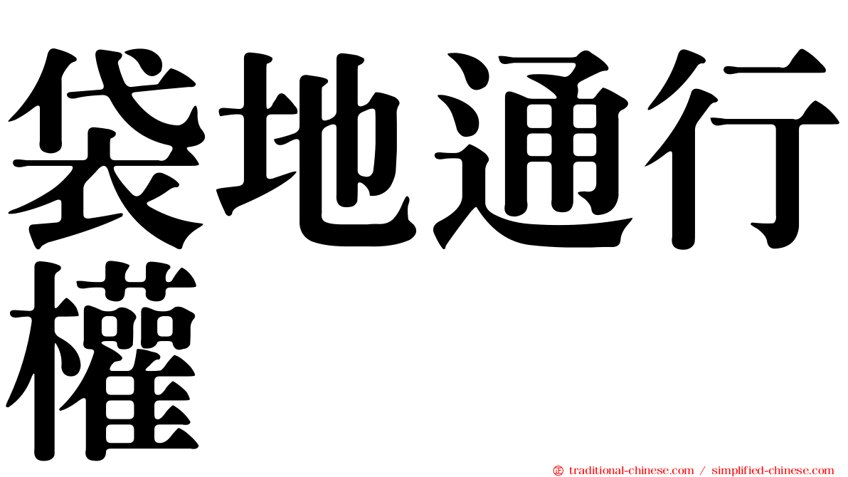 袋地通行權