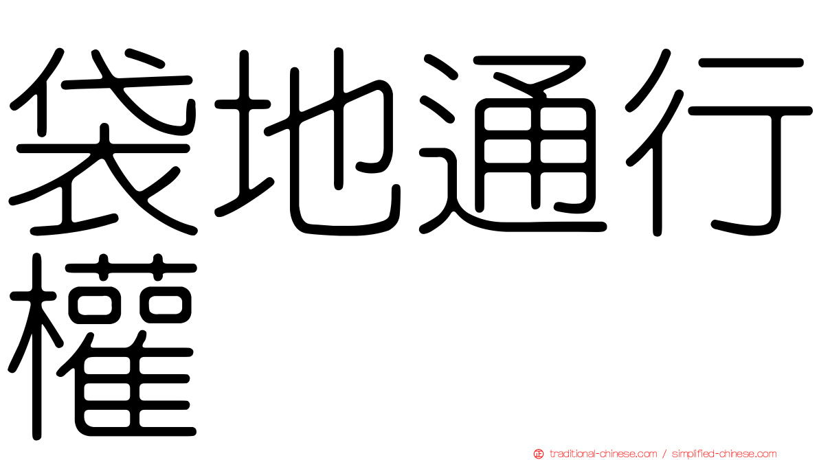 袋地通行權