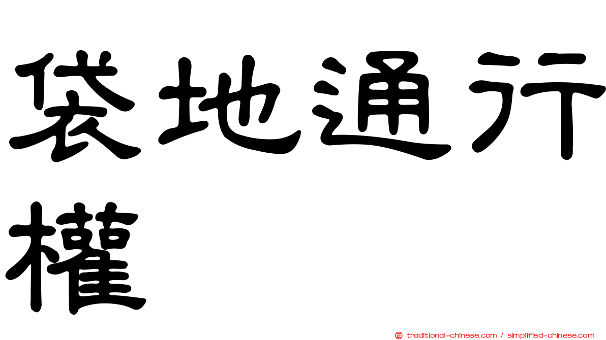 袋地通行權