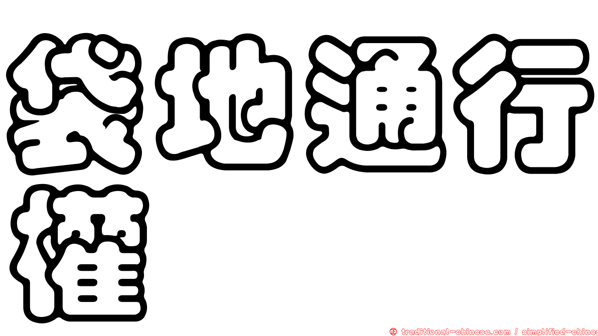 袋地通行權