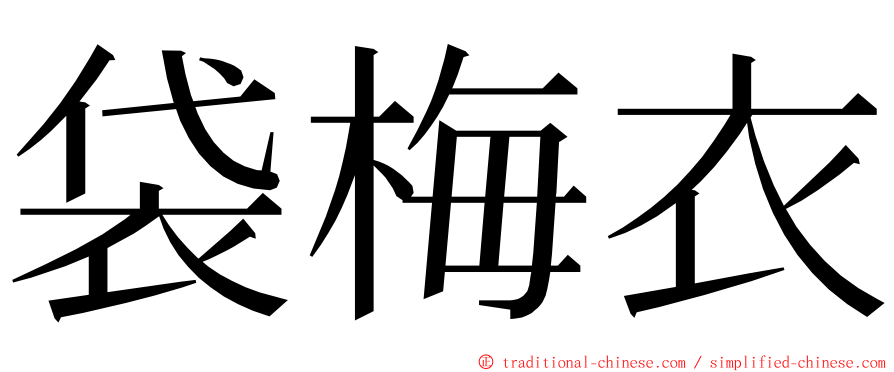 袋梅衣 ming font