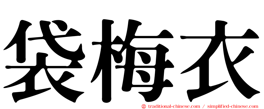 袋梅衣