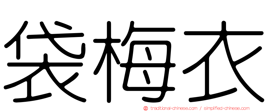 袋梅衣