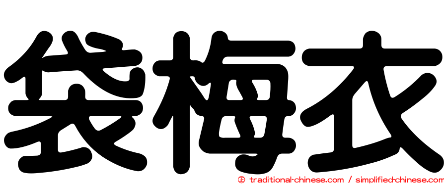 袋梅衣