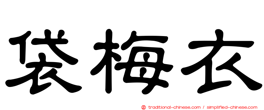 袋梅衣