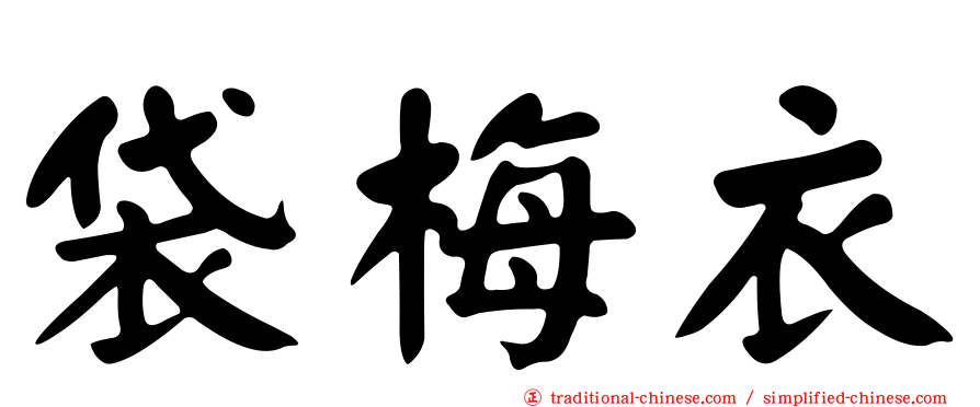 袋梅衣