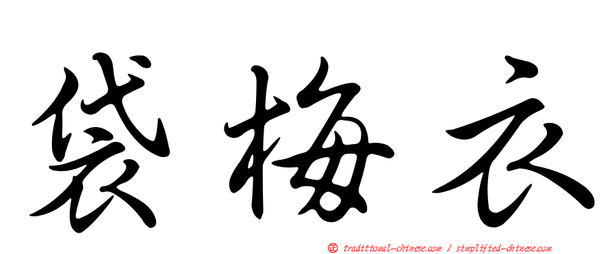 袋梅衣