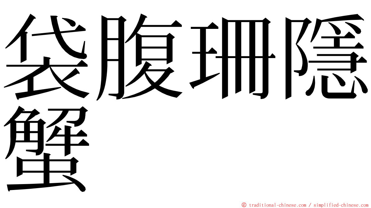 袋腹珊隱蟹 ming font