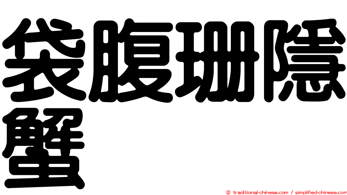 袋腹珊隱蟹