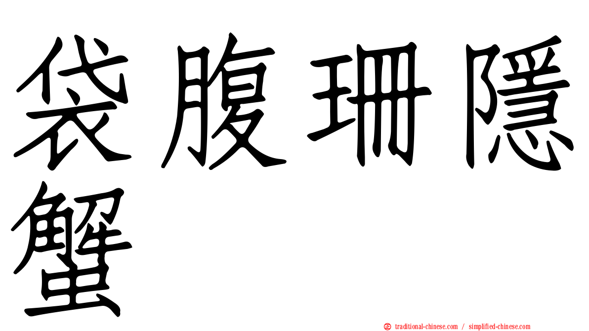 袋腹珊隱蟹