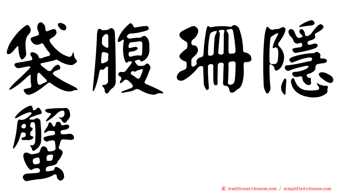 袋腹珊隱蟹