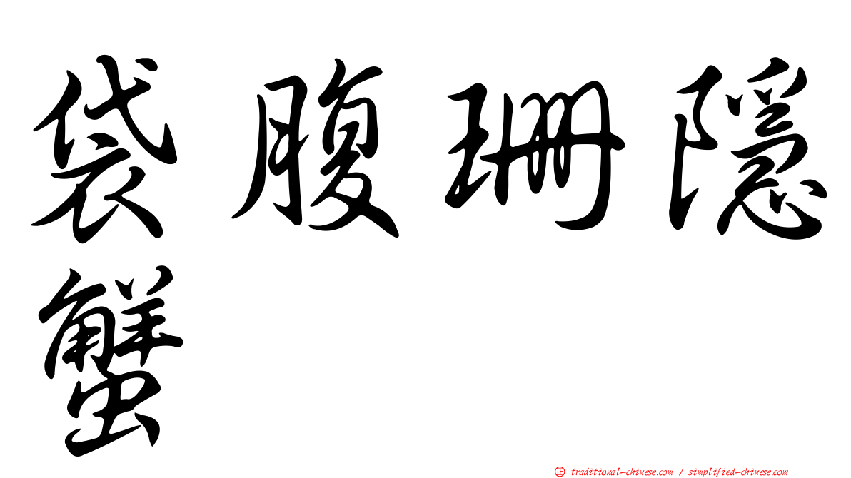 袋腹珊隱蟹