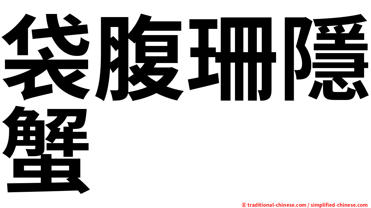 袋腹珊隱蟹