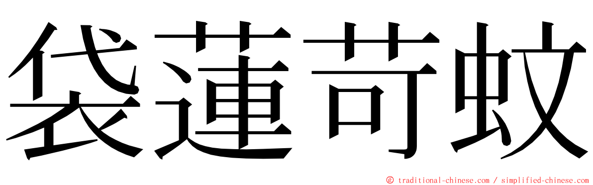 袋蓮苛蚊 ming font