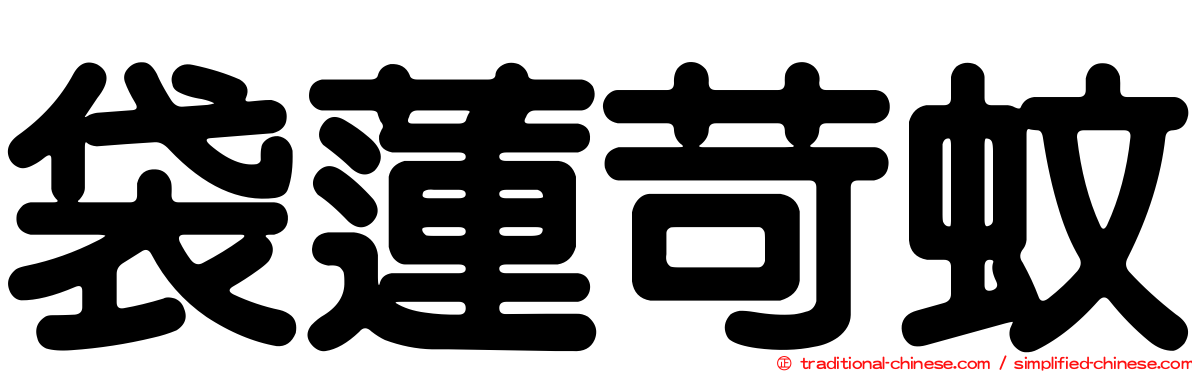 袋蓮苛蚊