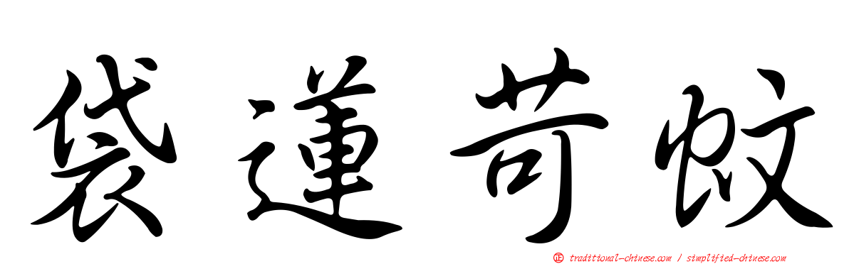 袋蓮苛蚊